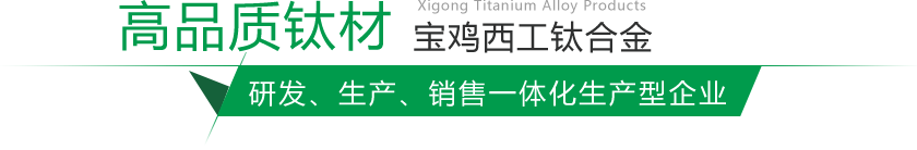 寶雞鈦棒、鈦鍛件生產(chǎn)廠(chǎng)家